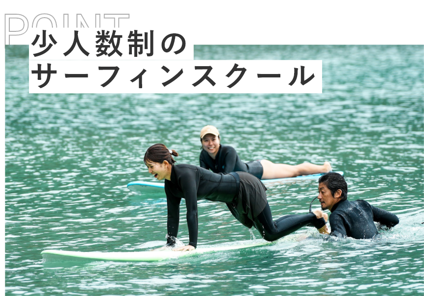 少人数制のサーフィンスクール